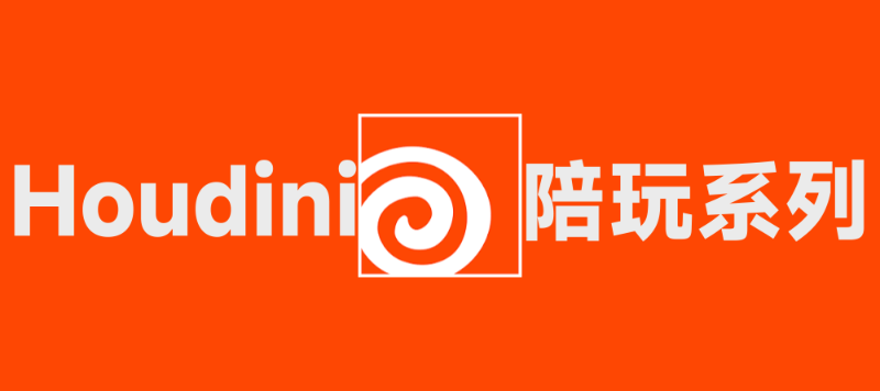 Houdini陪玩（一）——各种类型的导入导出
